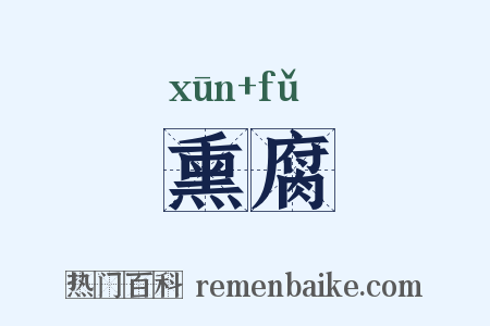 熏腐是什么意思的图片